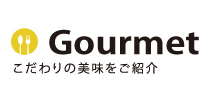 Gourmetこだわりの美味をご紹介