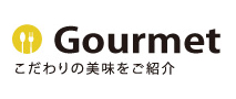 Gourmetこだわりの美味をご紹介