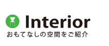 Interiorおもてなしの空間をご紹介