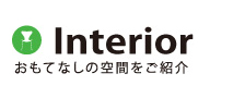 Interiorおもてなしの空間をご紹介