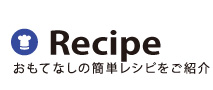 Recipeおもてなしの簡単レシピをご紹介