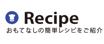 Recipeおもてなしの簡単レシピをご紹介