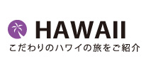 HAWAIIこだわりのハワイの旅をご紹介