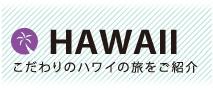 HAWAIIこだわりのハワイの旅をご紹介