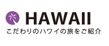 HAWAIIこだわりのハワイの旅をご紹介