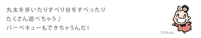 丸太を歩いたりすべり台をすべったりたくさん遊べちゃう♪バーベキューもできちゃうんだ！