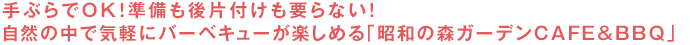 手ぶらでOK！準備も後片付けも要らない！自然の中で気軽にバーベキューが楽しめる「昭和の森ガーデンCAFE&BBQ」