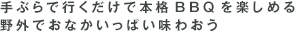 手ぶらで行くだけで本格BBQを楽しめる野外でおなかいっぱい味わおう