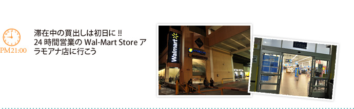 滞在中の買出しは初日に!!24時間営業のWal-Mart Storeアラモアナ店に行こう