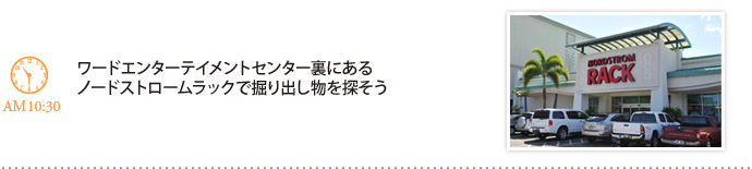 ワードエンターテイメントセンター裏にあるノードストロームラックで掘り出し物を探そう