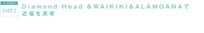 DAY2 Diamond Head ＆WAIKIKI＆ALAMOANAで近場を満喫