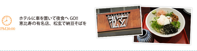 ホテルに車を置いて夜食へGO!!恵比寿の有名店、松玄で納豆そばを