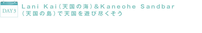 DAY3 Lani Kai（天国の海）＆Kaneohe Sandbar（天国の島）で天国を遊び尽くそう