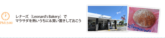 レナーズ（Leonard's Bakery）でマラサダを熱いうちに＆買い置きしておこう