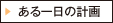 ある一日の計画