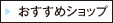 おすすめショップ