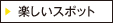 楽しいスポット