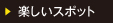 楽しいスポット