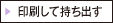 印刷して持ち出す