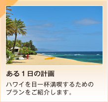 ある１日の計画ハワイを目一杯満喫するためのプランをご紹介します。