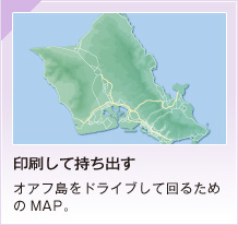 印刷して持ち出すオアフ島をドライブして回るためのMAP