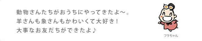 動物さんたちがおうちにやってきたよ～。羊さんも象さんもかわいくて大好き！大事なお友だちができたよ♪