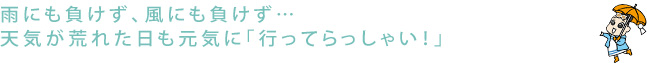 雨にも負けず、風にも負けず…天気が荒れた日も元気に「行ってらっしゃい！」