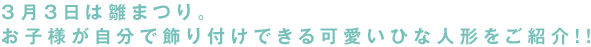 3月3日は雛まつり。お子様が自分で飾り付けできる可愛いひな人形をご紹介！！