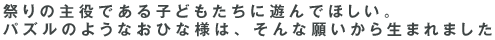 祭りの主役である子どもたちに遊んでほしい。パズルのようなおひな様は、そんな願いから生まれました