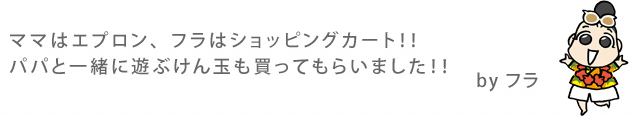 ママはエプロン、フラはショッピングカート！！