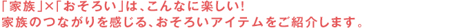 「家族」×「おそろい」は、こんなに楽しい！家族のつながりを感じる、おそろいアイテムをご紹介します。