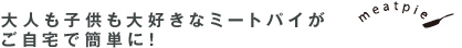 大人も子供も大好きなミートパイがご自宅で簡単に！