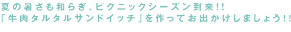 夏の暑さも和らぎ、ピクニックシーズン到来！！