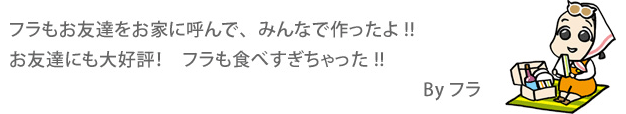 フラもお友達をお家に呼んで、みんなで作ったよ!! お友達にも大好評！　フラも食べすぎちゃった!!　 By フラ