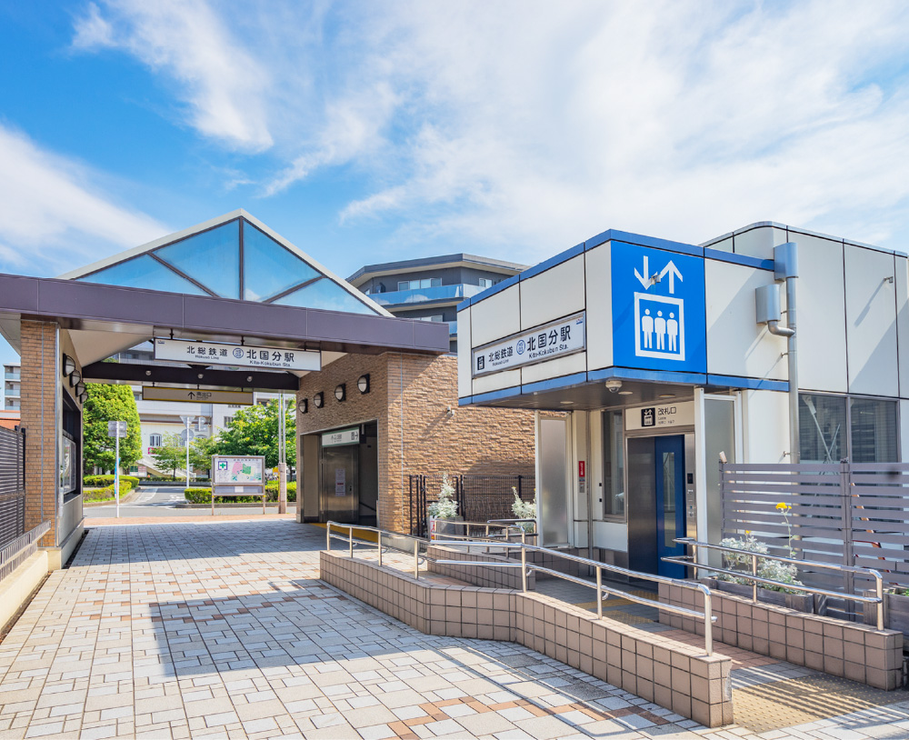 北総線「北国分」駅