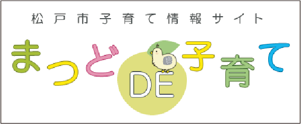 松戸市子育て情報サイト まつどDE子育て
