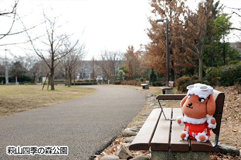 萩山四季の森公園