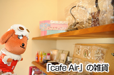 「cafe Air」の雑貨