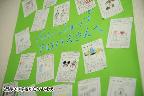 近隣の小学校からのお礼状