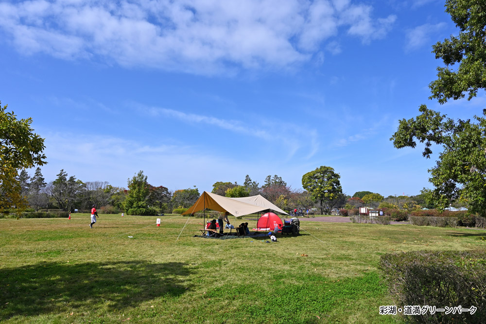 彩湖・道満グリーンパーク