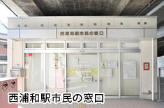 さいたま市役所 西浦和駅市民の窓口