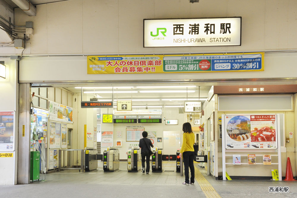 西浦和駅