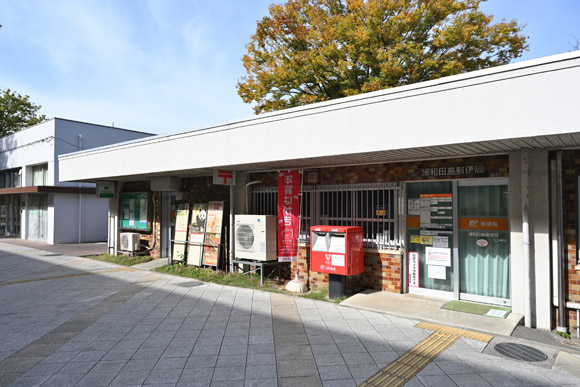 浦和田島郵便局