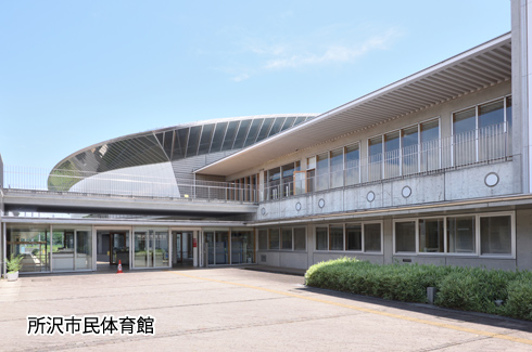 所沢市民体育館外観