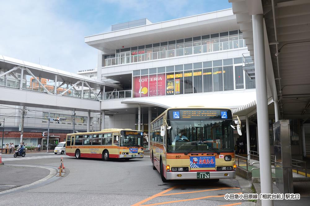 「相武台前」駅