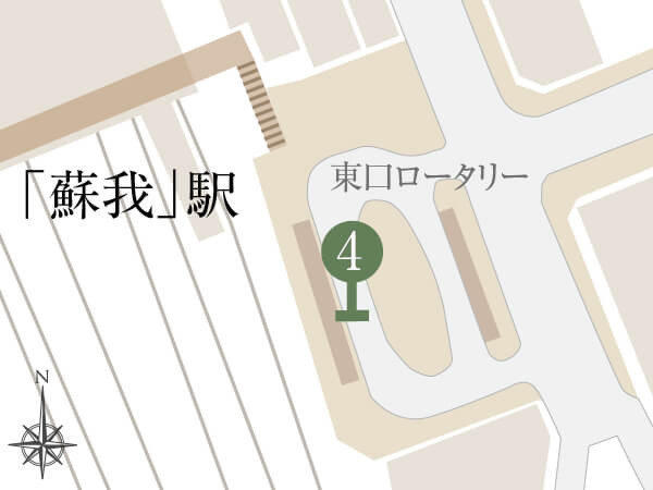 蘇我駅東口（4番乗場）