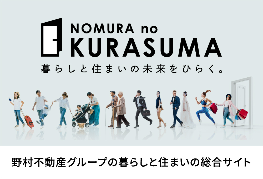 NOMURA no KURASUMA 暮らしと住まいの未来をひらく。