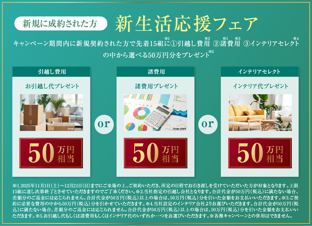 新生活応援フェア