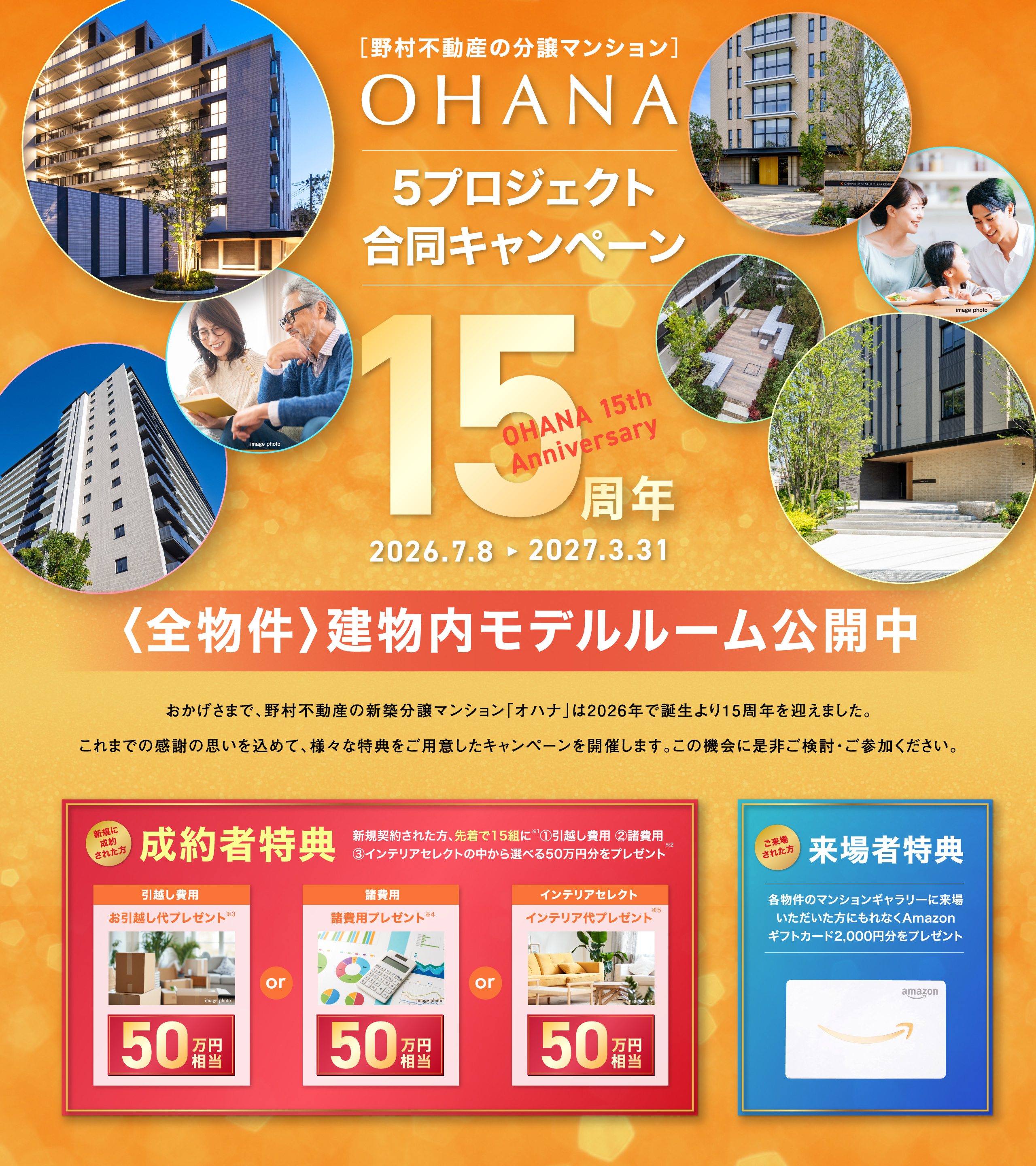 OHANA 5プロジェクト合同キャンペーン