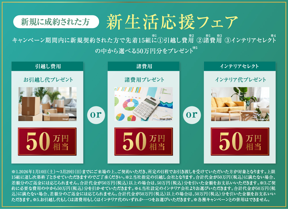 新生活応援フェア